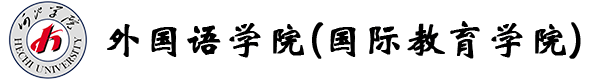 外國(guó)語(yǔ)學(xué)院